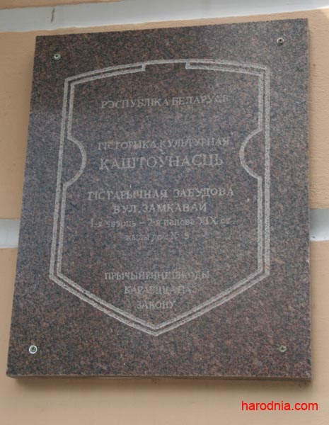 Ахоўная шыльда на камяніцы Масальскіх на Замкавай