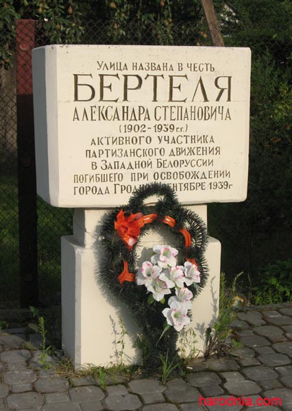 Памятны знак на скрыжаванні вуліц Бертэля і Нікалаева
